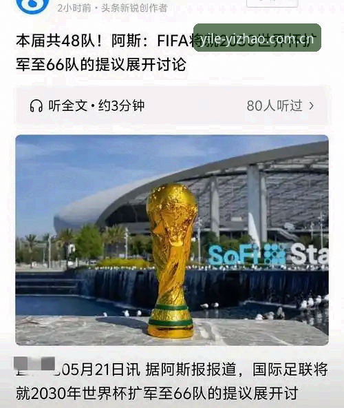 2030年世界杯扩军至66队深度评测：中国男足迎来“黄金窗口”？